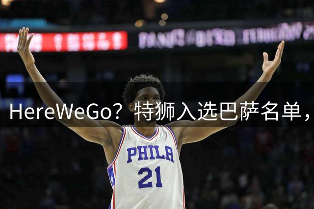 HereWeGo？特狮入选巴萨名单，球迷质疑罗马诺：go哪了？发假消息